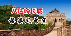 美女被大鸡吧操下面网站中国北京-八达岭长城旅游风景区